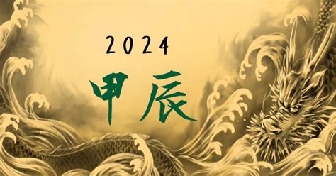 2024年 甲辰|辰年 